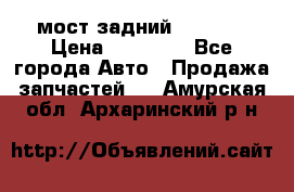 мост задний baw1065 › Цена ­ 15 000 - Все города Авто » Продажа запчастей   . Амурская обл.,Архаринский р-н